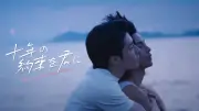 中国BLドラマ『十年の約束を君に』FODで9月6日から全話独占配信