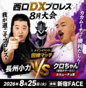 長州小力、西口プロレスでリング復帰 クロちゃんと直接対決へ
