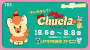 「チュチュチュエラ」誕生記念展、原宿で8月6日から開催