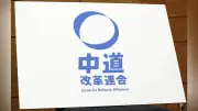 中道改革連合、沖縄県知事選は自主投票 立民・公明で対応割れ
