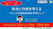 フランス移民政策をテーマに中央大学×大手町アカデミア第14回 9月16日オンライン開催 中村千尋准教授が講演