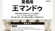CJ FOODS JAPAN、業務用『王マンドゥ』9月1日発売　1袋1.05キロ