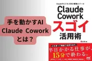 Claude Coworkとは？チャットAIとの違いや向いている仕事、安全な使い方を解説