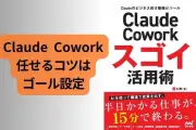 Claude Coworkで「思ったのと違う」を解消、ゴールを渡す指示術