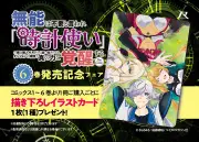 『時計使いの僕』6巻発売記念フェア開催、描き下ろしイラストカード配布