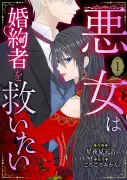 漫画LABO新作『悪女は婚約者を救いたい』配信開始、前世の記憶で運命変える