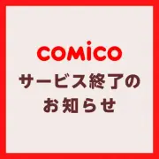 comico、2027年1月6日にサービス終了 編集・制作事業は継続