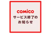 comico、2027年1月にサービス終了へ めちゃコミックへ移行