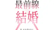 賞金1000万円のマンガ家は会社員だった！『最前線結婚』よもぎもちとの挑戦