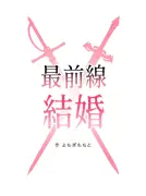 賞金1000万円『LINEマンガ webtoon大賞』最優秀賞は会社員マンガ家・よもぎもちと氏の『最前線結婚』