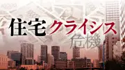 マンション管理会社の談合疑惑、住民の修繕積立金を食い物にする闇