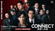 『CONNECT 覇者への道』最新章、東洋会が内部分裂の危機 予告解禁