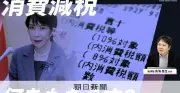 消費税1%引き下げで家計は？財源と2年後の課題