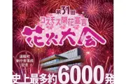 遠軽町で第31回コスモス開花宣言花火大会 新庁舎落成記念し6000発