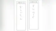 「まんじゅうや」「だんごさん」の票は有効？ 神栖市長選訴訟、東京高裁が９月３日判決
