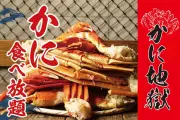 「かに地獄 新橋」カニ食べ放題がリニューアル、全12品のサイドメニューも食べ放題に