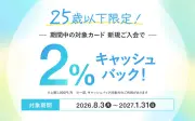 クレディセゾン、25歳以下限定で入会キャンペーン 2%キャッシュバック