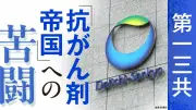 第一三共、抗がん剤世界トップ5入りへ エンハーツ次世代の試験結果に注目