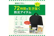 DAISOが時間軸別の防災グッズを紹介、発災後72時間を5段階に分類