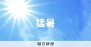 熊本や佐賀で38度予報、各地で危険な暑さに 熱中症に注意