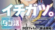 『ダン活』2027年1月放送開始！ゼフィルス役は上村祐翔