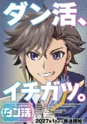 『ダン活』2027年1月放送開始 ゼフィルス役は上村祐翔