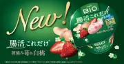 ダノン ビオ「腸活これだけ」に新フレーバー「朝摘み苺&白桃」登場