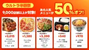 出前館、夏の「超ゴイゴイヤスー夏祭」開催 半額メニュー続々