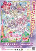 映画『名探偵プリキュア！』警察とコラボ、交通安全など啓発ポスター7種公開