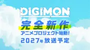 『デジタルモンスター』完全新作アニメ制作決定！2027年放送予定、30周年記念プロジェクトが正式に始動