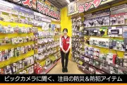 防災＆防犯グッズ最新トレンド、注目アイテム7選をビックカメラ売り場で徹底解説