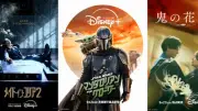 ディズニープラス9月配信：マンダロリアン＆グローグー、Stray Kids、Perfume、鬼の花嫁など