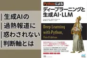 生成AIブームはどこまで本物か 書籍『Pythonによるディープラーニングと生成AI・LLM』が説く「信号と雑音」の聞き分け方