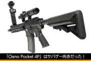 DJI Osmo Pocket 4Pをサバゲーに持ち込んでみた！臨場感あふれる撮影のコツと注意点