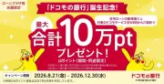 ドコモの銀行、住宅ローン新規申込と対象サービス契約で最大10万ポイントプレゼント