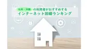 九州・沖縄のネット回線、2026年最新総合1位はドコモ光が3年連続