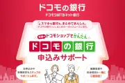 ドコモショップ、「ドコモの銀行」の口座開設サポートを開始