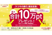 ドコモの銀行誕生記念、住宅ローン新規借入で最大10万ポイントプレゼント