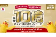 ドコモSMTBネット銀行が社名変更記念「ドコモの銀行誕生祭」で最大10億ポイント山分けキャンペーンを8月3日から開始
