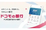 ドコモSMTBネット銀行、dアカウント連携開始でポイント特典拡充