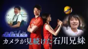 石川兄妹の14年追った密着ドキュメンタリー、FODで独占配信