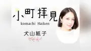 手土産選びの邪念が失敗を招く？犬山紙子さんが語るコミュニケーションのセンス