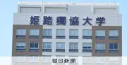 独協学園の大学譲渡巡り現金30万円授受、会食接待13回 第三者委報告書