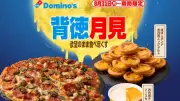 ドミノ・ピザ「背徳月見」31日開始、チーズソース3種＆ほぼ1kgエッグタルト登場