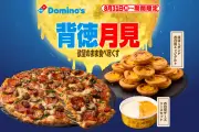 ドミノ・ピザ「背徳月見」開催、3種のチーズソースとほぼ1kgエッグタルト登場