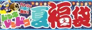 ドンキ夏福袋&セールが8月6日開始、全352店舗で