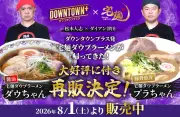 『DOWNTOWN+』×宅麺コラボラーメン2種「ダウちゃん」「プラちゃん」再販決定、初回5時間で完売
