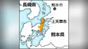 上天草市で震度4、天草・芦北地方を震源とする地震 津波の心配なし
