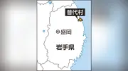 岩手県普代村で震度４、津波の心配なし