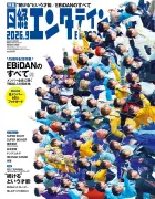 EBiDAN表紙『日経エンタテインメント！』重版決定 9組60人全員のフォトカード付録